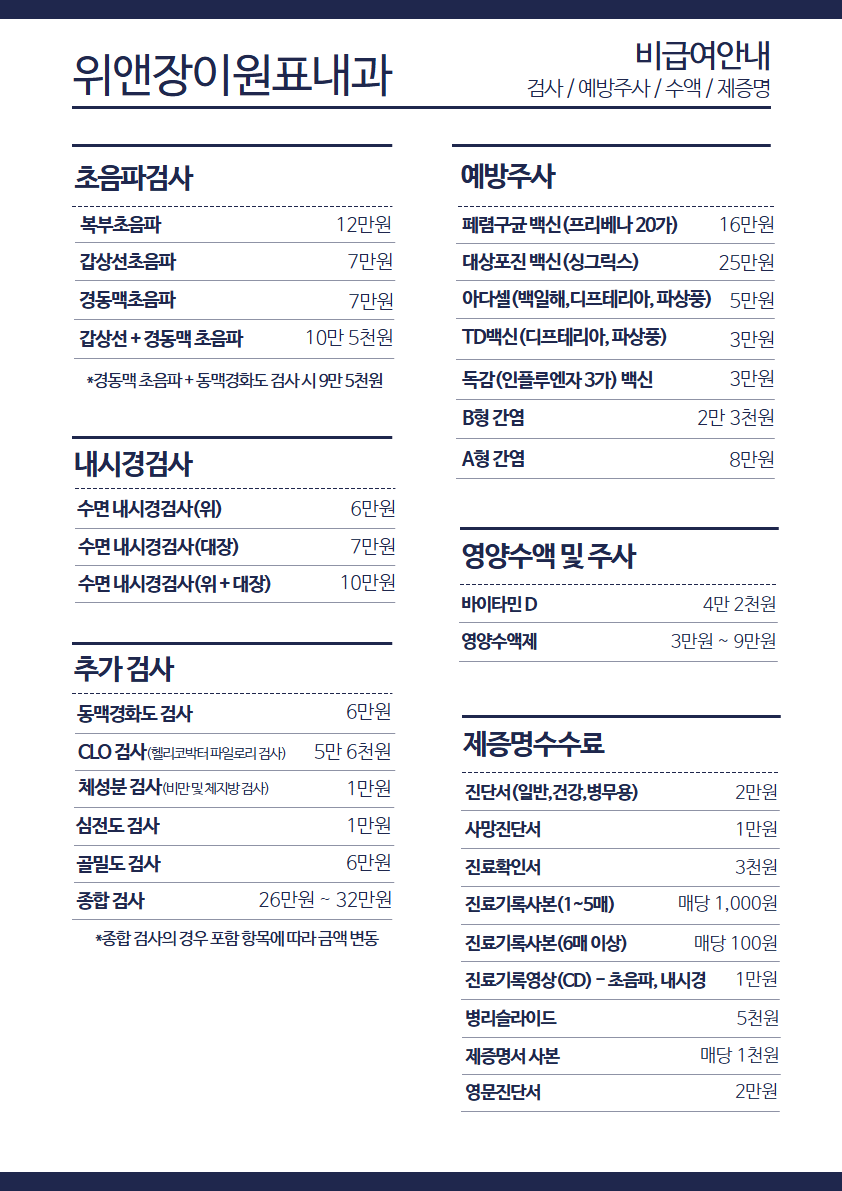 비급여가격(이원표내과) (2).png